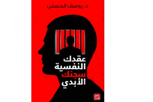 ملخص كتاب عقدك النفسية سجنك الأبدي