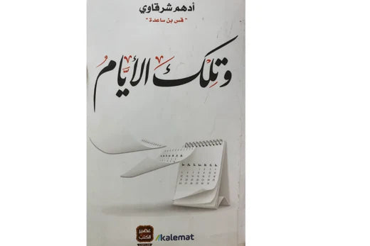 ملخص كتاب وتلك الأيام ادهم شرقاوي