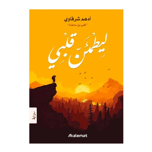 اقتباسات ادهم الشرقاوي ليطمئن قلبي