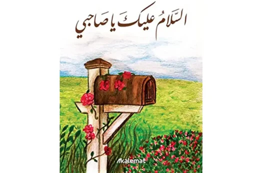 اقتباسات كتاب السلام عليك يا صاحبي