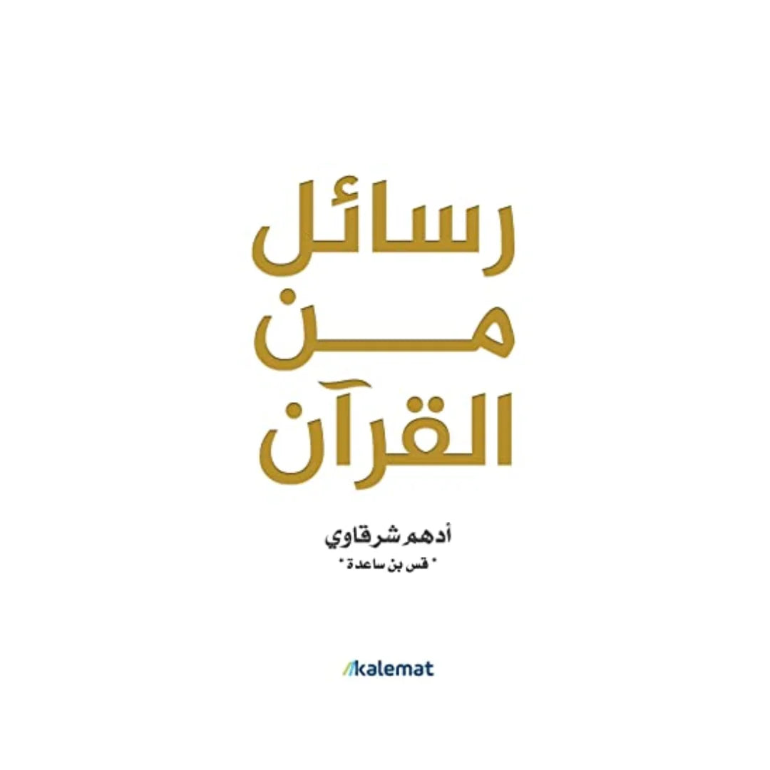 كتاب رسائل من القرآن لأدهم شرقاوي