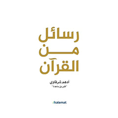 كتاب رسائل من القرآن لأدهم شرقاوي
