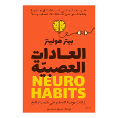 كتاب العادات العصبية