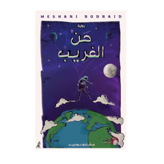Ḥannal Ghareeb