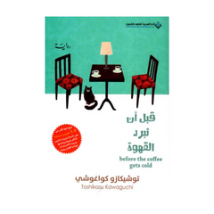 Qabla an Tabrudal Qahwah - Ḥikaayatun minal Maqhaa
