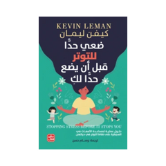 Ḍa‘ii Ḥaddan Lit-Tawatturi Qabla an Yaḍa‘a Ḥaddan lak