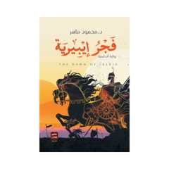 فجر إيبيرية