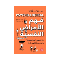 Fahmul Amraaḍun Nafsiyyah Manṭiqiyyan