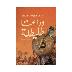 Wadaa‘an Ṭulayṭilah