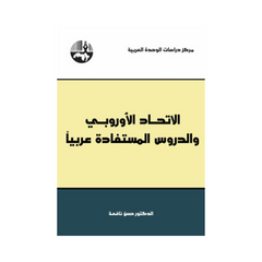 Al-Ittihaadul Uorobbee wad Duroosul Mustafaadah ‘arabiyyan
