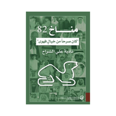 مناخ 82: كان صرحاً من خيال فهوى
