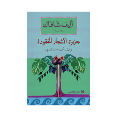 Jazeeratul Ashjaarul Mafqoodah