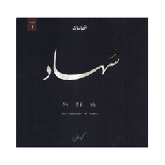 Suhaad – Kuwaylii
