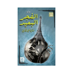 الفجر البعيد ط 30