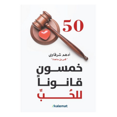 Khamsoona Qaanoonun Lil Ḥubbi