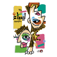 رواية ليساء