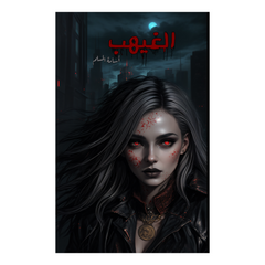الغيهب
