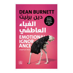 الغباء العاطفي - خبايا علم العواطف التي نبحث عنها في كل مكان