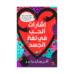 Ishaaraatul Ḥubbi fee Lughatil Jasad