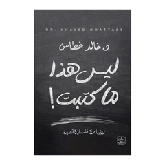 ليس هذا ما كتبت