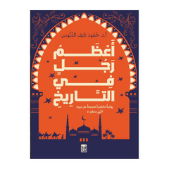 أعظم رجل في التاريخ
