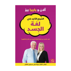المرجع الأكيد في لغة الجسد