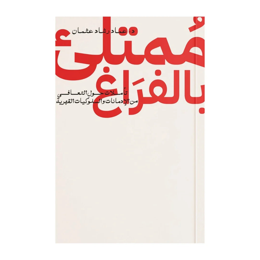 كتاب ممتلئ بالفراغ