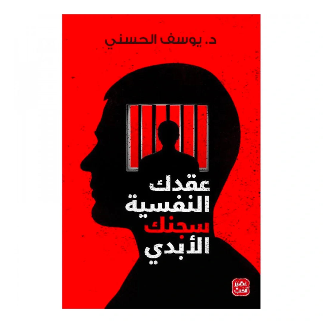 رواية وكتاب عقدك النفسية سجنك الأبدي  مكتبة آفاق