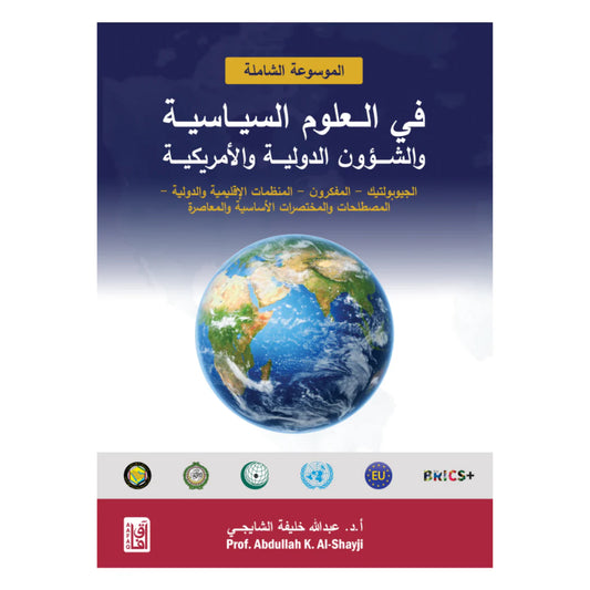 Al-mawsūʿah Al-shāmilah Fī Al-ʿulūm Al-siyāsīyah | الموسوعة الشاملة في العلوم السياسية  1080