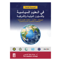 الموسوعة الشاملة في العلوم السياسية | Al-mawsūʿah Al-shāmilah Fī Al-ʿulūm Al-siyāsīyah
