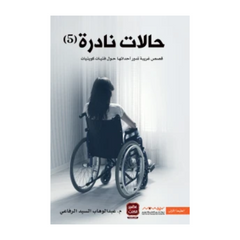 حالات نادرة الجزء الخامس
