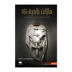 حالات نادرة الجزء السادس