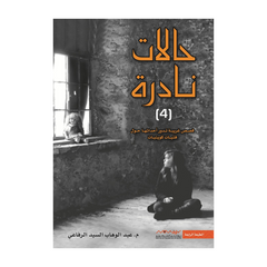 Ḥaalaatun Nadirah – Al-Juz’r Raabi‘