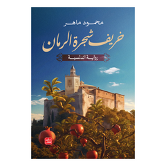Khareef Shajaratur Rummaan