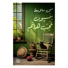 Binsiyoon ‘ajab Haanim