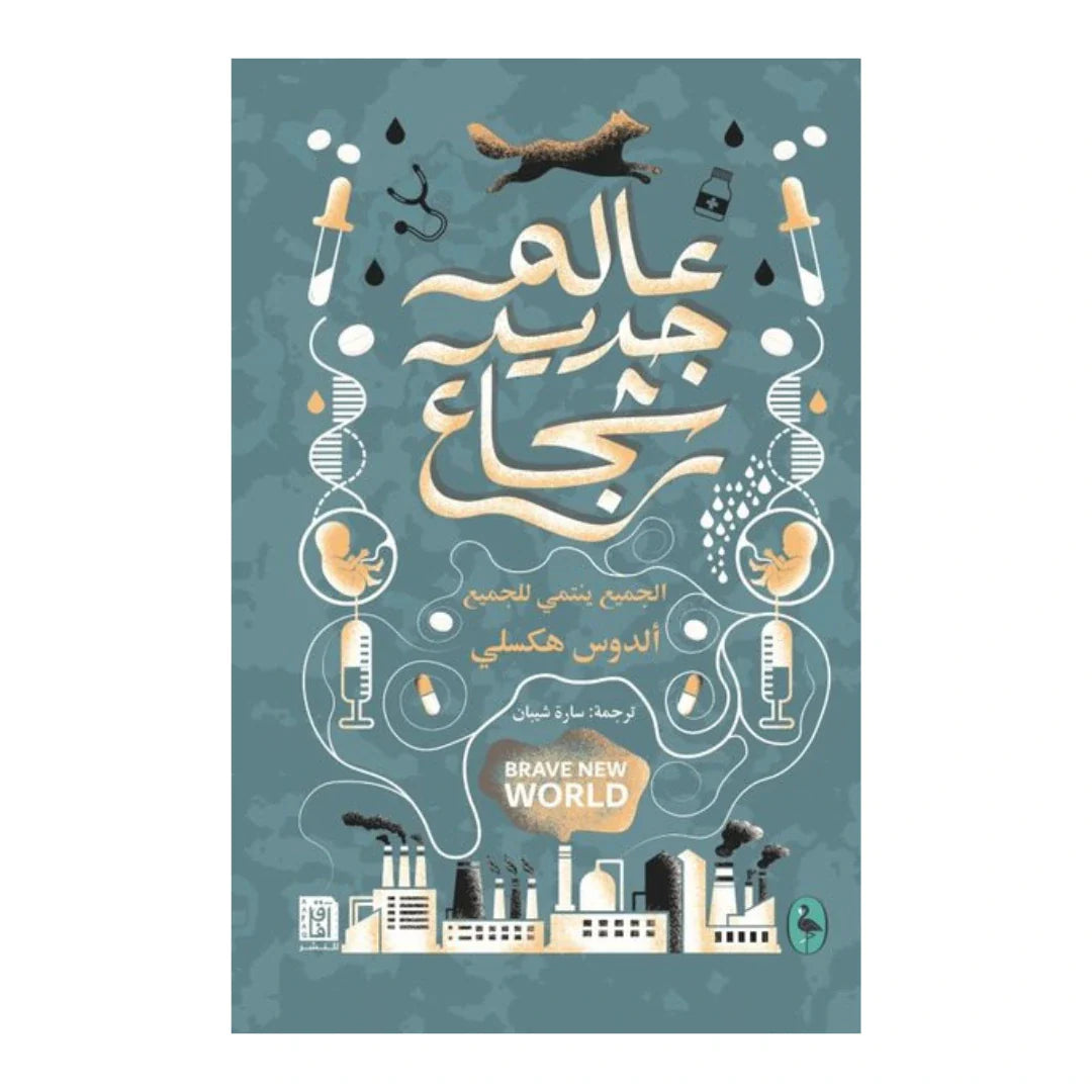 رواية وكتاب عالم جديد شجاع  مكتبة آفاق