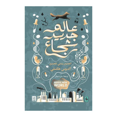 رواية وكتاب عالم جديد شجاع  مكتبة آفاق
