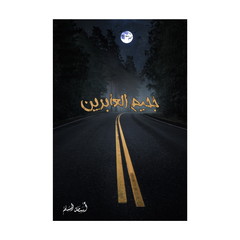 جحيم العابرين