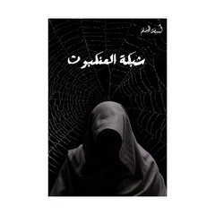Shabakatul ‘ankaboot