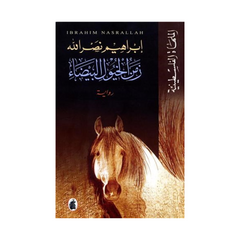 Zamanul Khuyoolil Bayḍaa’