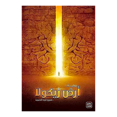 Arḍu Zeekoolaa