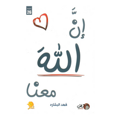 Innal Laaha Ma‘anaa