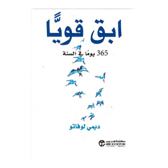 Ibqa Qawiyyan 365 Yawman fis-Sanah