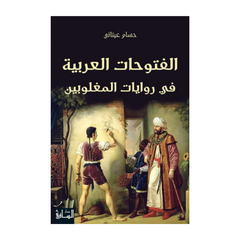 Al-Futoohaatul ‘arabiyyah fii Riwaayaatil Maghooliyyeen