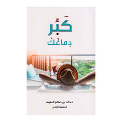 كبر دماغك