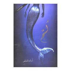 Luj – Silsilatu Malḥamatul Buḥooris Sab‘ah