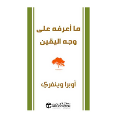 Maa A‘rifuhu ‘alaa Wajhil Yaqeen