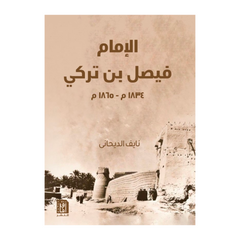 الامام فيصل بن تركى