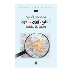 Iran and the Gulf 3rd edition