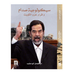 Saykooloojiyyatu Ṣaddaam wa Qaraar Ghazwatul Kuwait